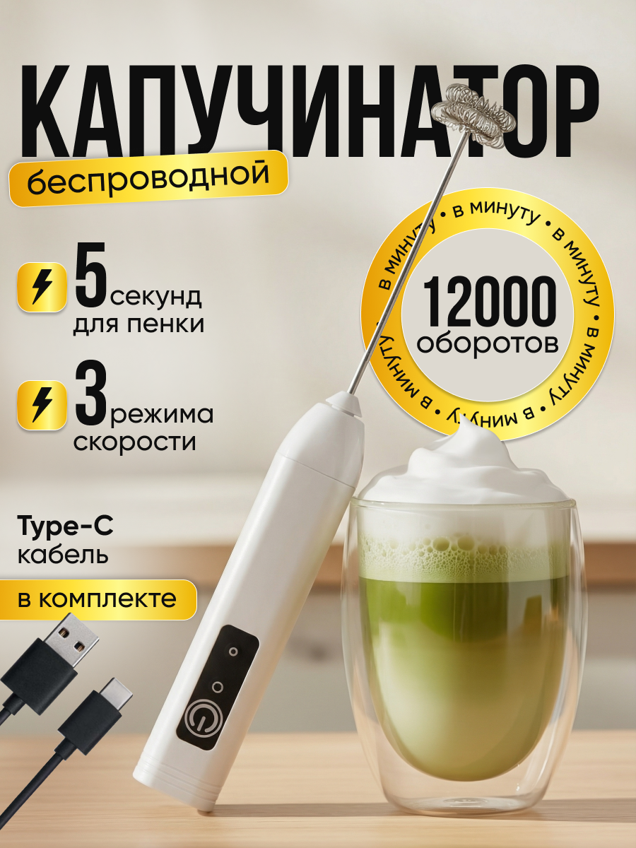 Капучинатор вспениватель для молока электрический c аккумулятором3 Режима