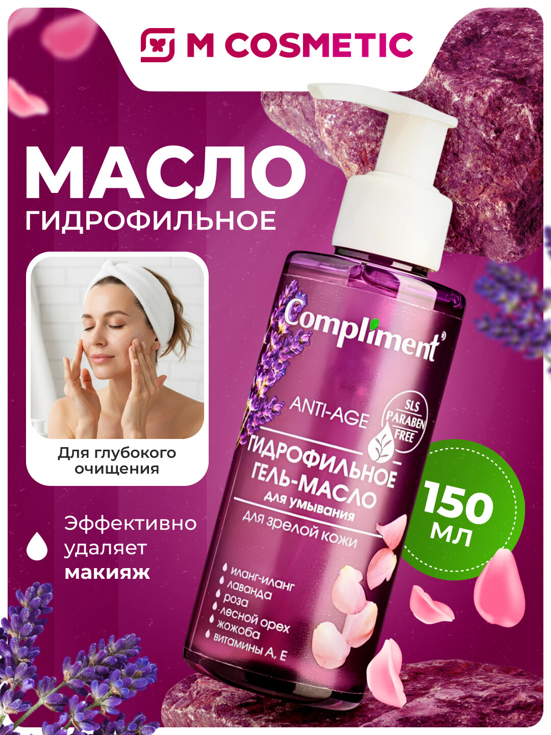 Гидрофильный гель-масло Compliment №1, для зрелой кожи, 150 мл
