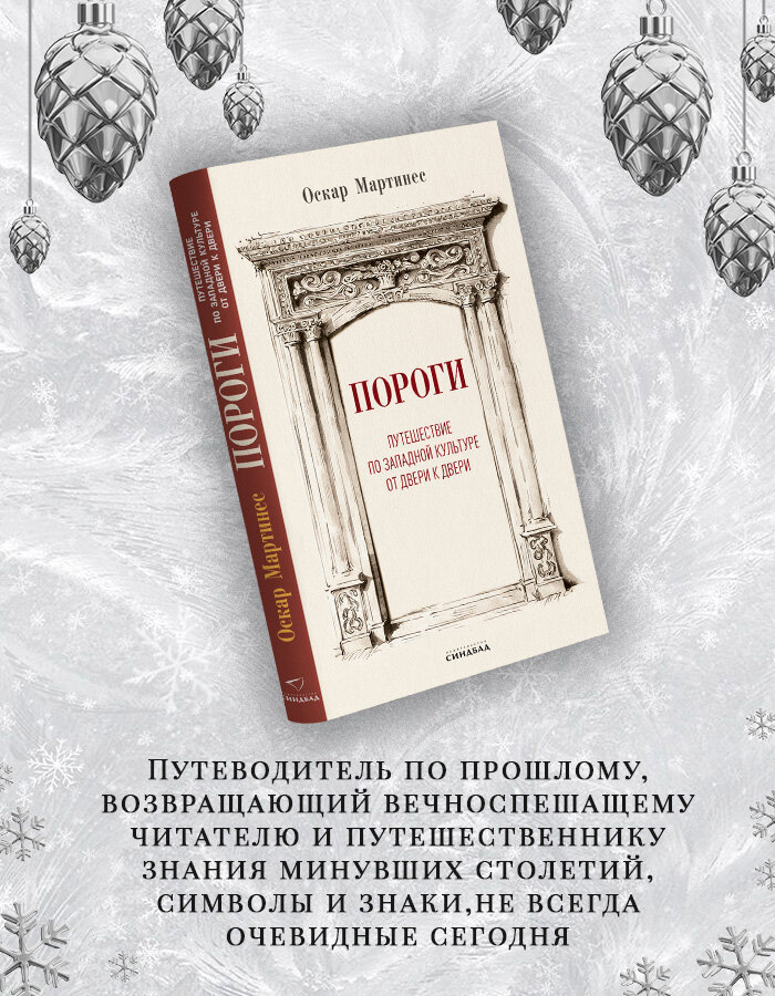 Книга Пороги. Путешествие по западной культуре от двери к двери. Оскар Мартинес