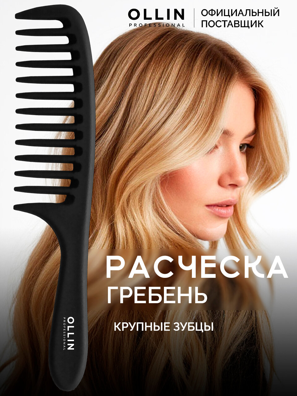 Расческа-гребень Ollin "Professional" с крупными зубцами с ручкой черная пластик