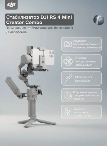 Изображение товара Стабилизатор DJI RS 4 Mini Creator Combo для смартфонов и беззеркалок, нагрузка до 2кг.