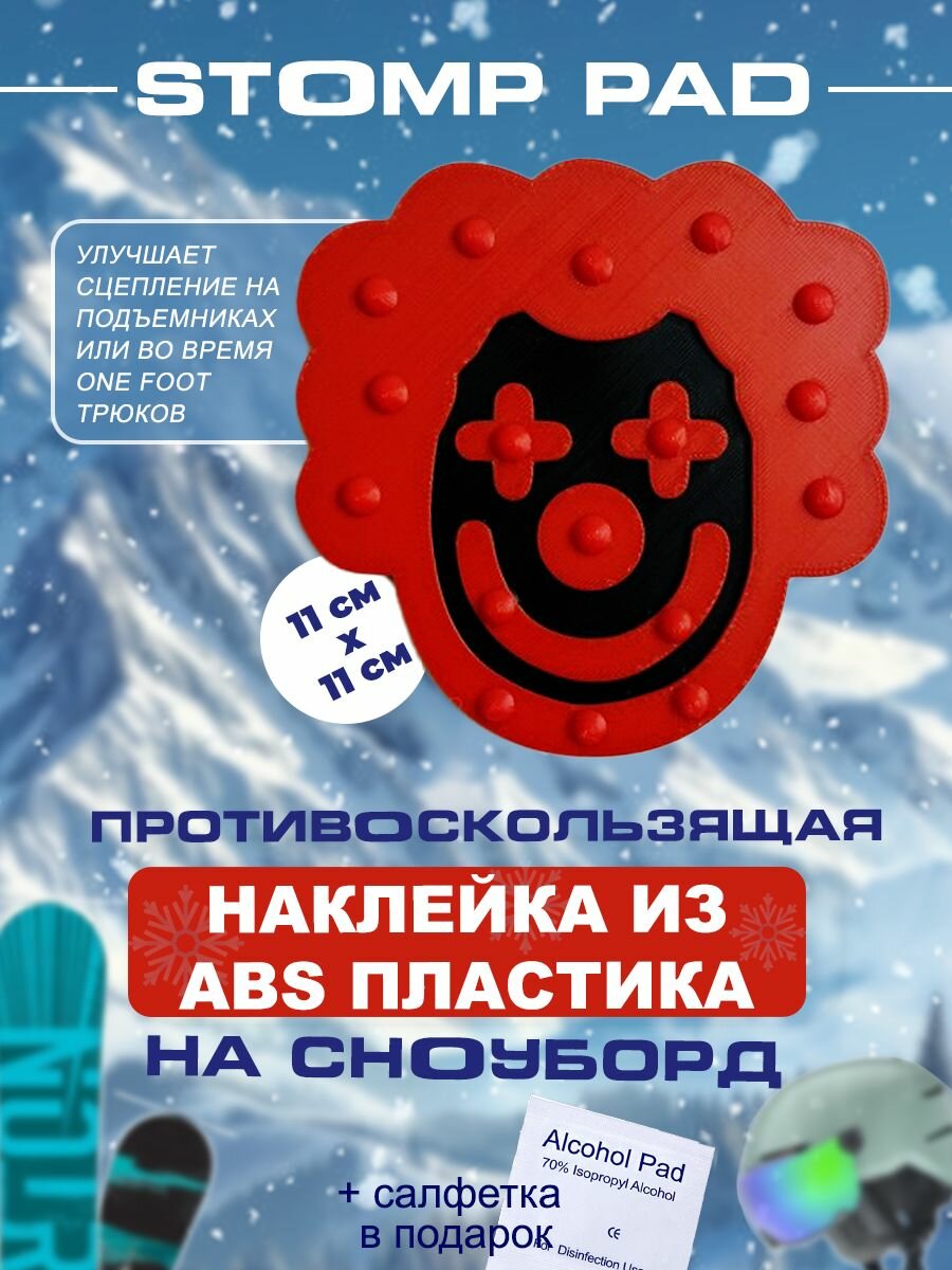 Противоскользящая шипованная наклейка на сноуборд / stomp pad клоун