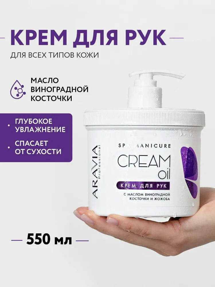 Крем для рук ARAVIA Professional Cream Oil, с маслом виноградной косточки и жожоба, 550мл
