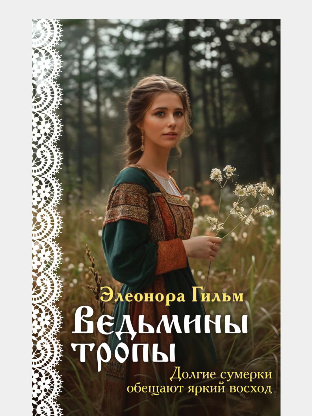 Ведьмины тропы