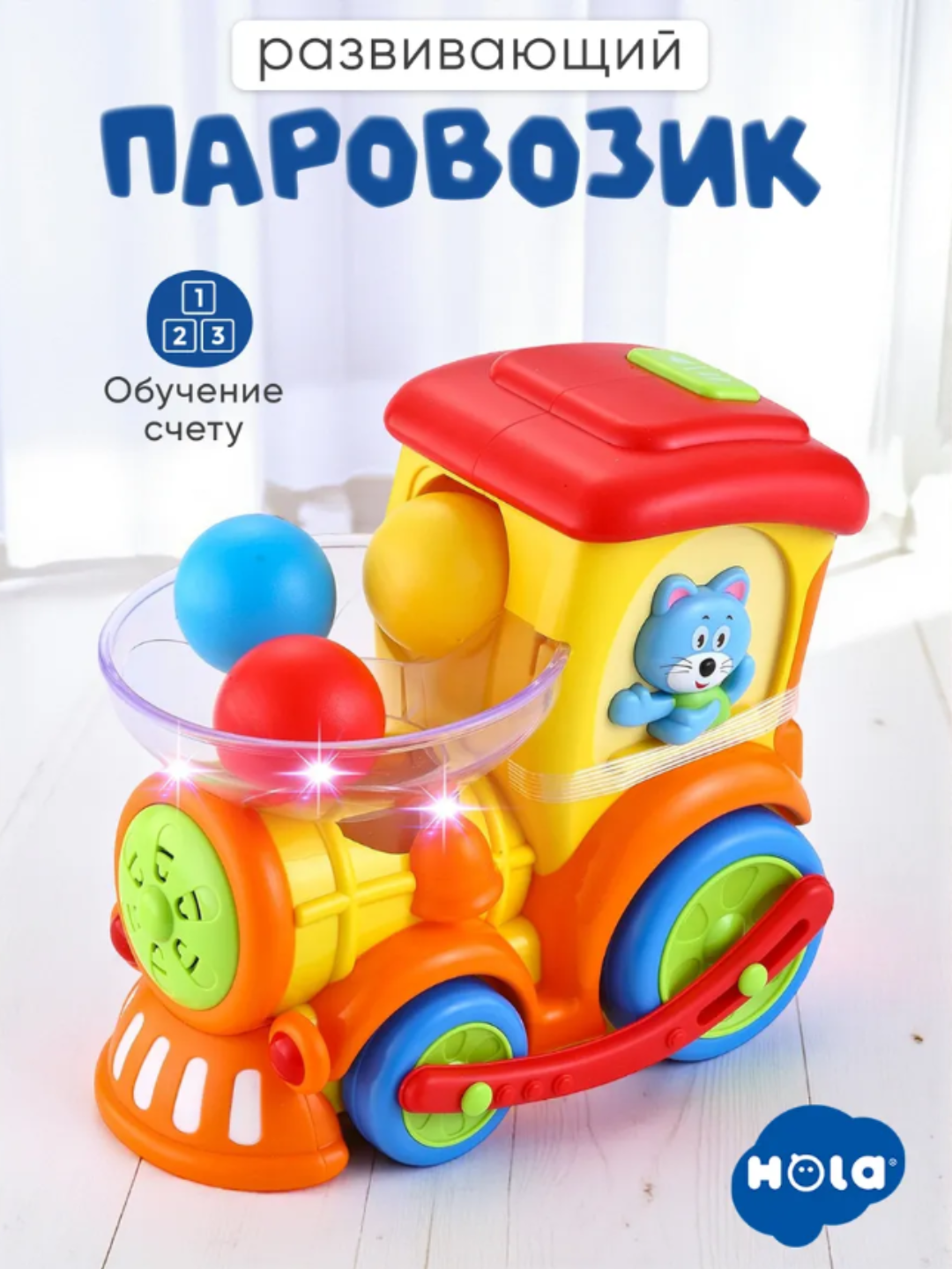 Интерактивный музыкальный паровозик, для развития моторики, с шариками, русифицированный