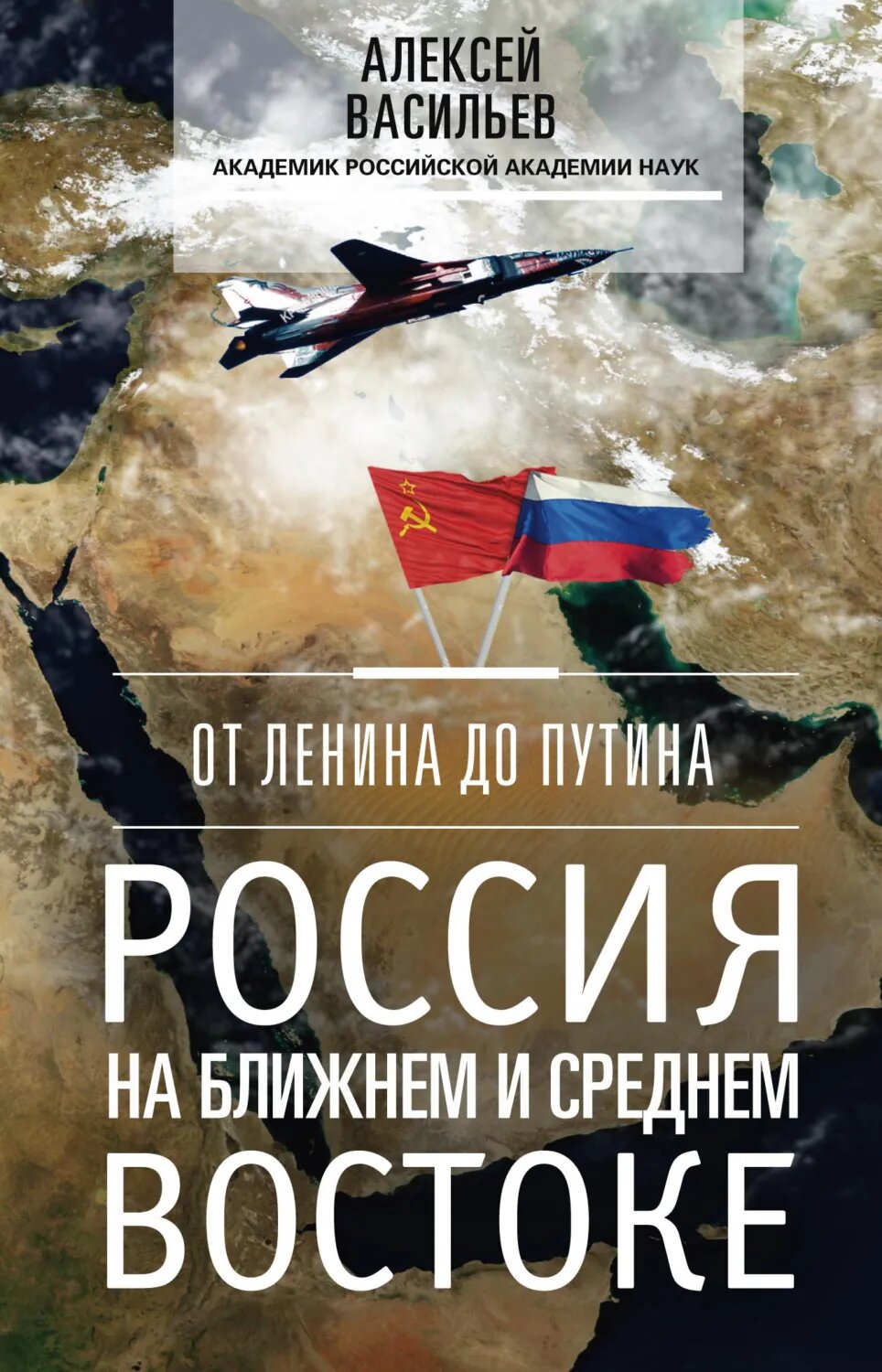 От Ленина до Путина. Россия на Ближнем и Среднем Востоке [Цифровая книга]