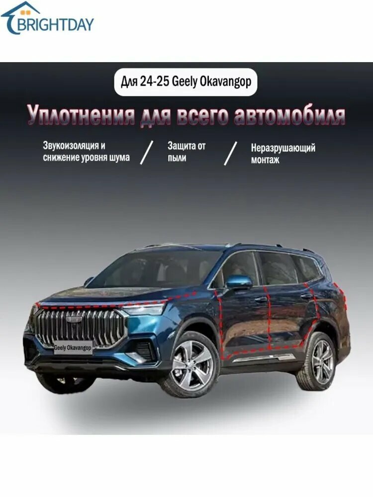Уплотнительная резиновая полоса для Geely Okavango 2024 года выпуска
