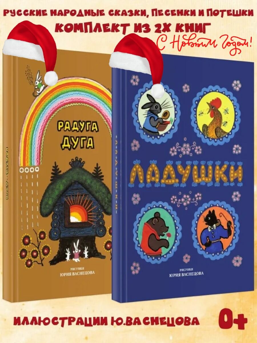 Комплект из двух книг русских сказок, потешек и песенок "Ладушки" и "Радуга-Дуга" с иллюстрациями Ю. Васнецова