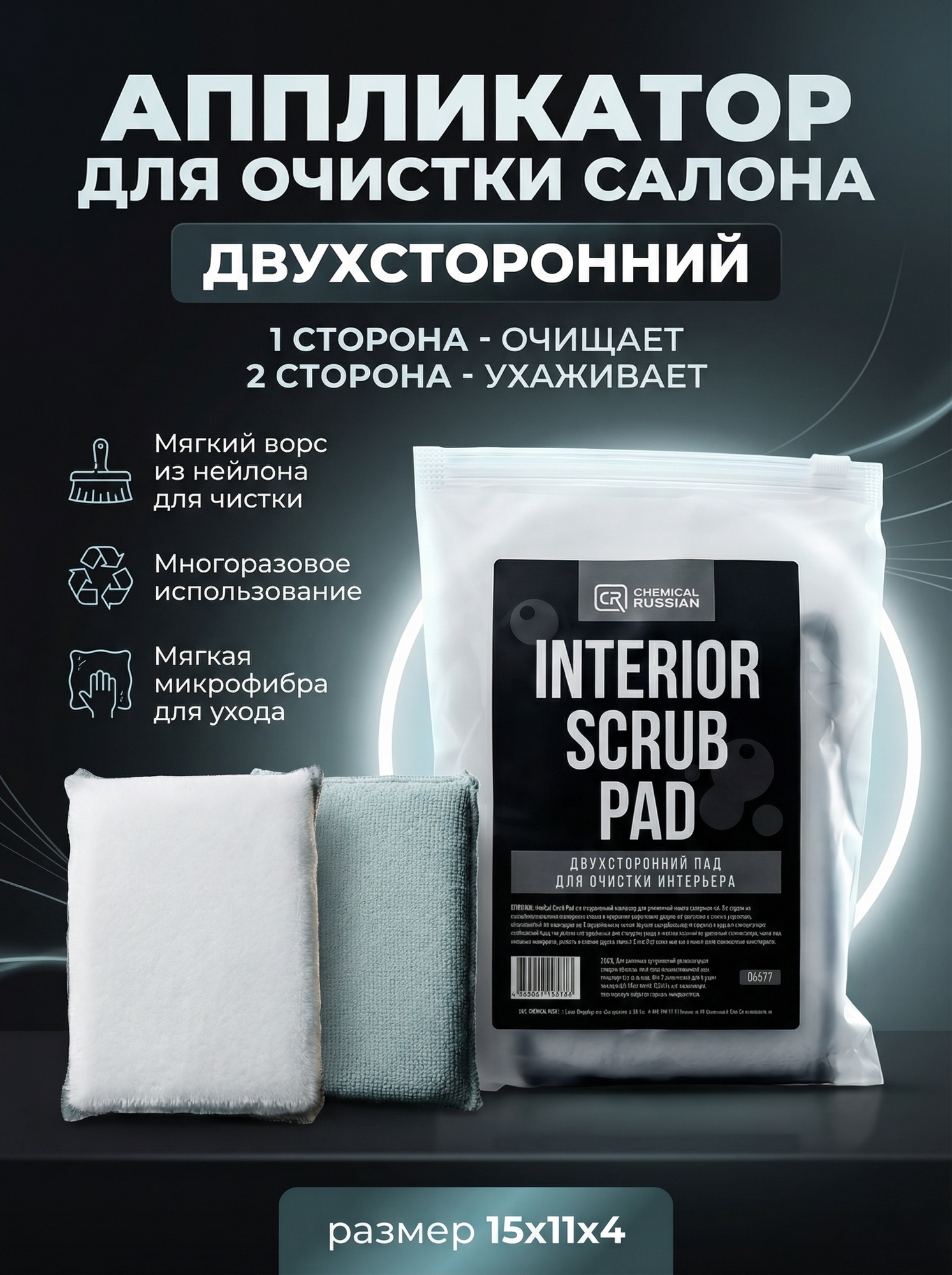 Interior Scrub Pad - двухсторонний пад для очистки интерьера, Chemical Russian, губка для химчистки