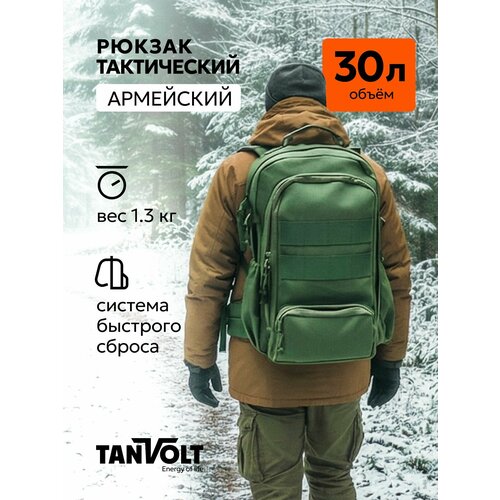 Тактический рюкзак TANVOLT 30л, хаки, военный, армейский, для охоты, рыбалки, туризма