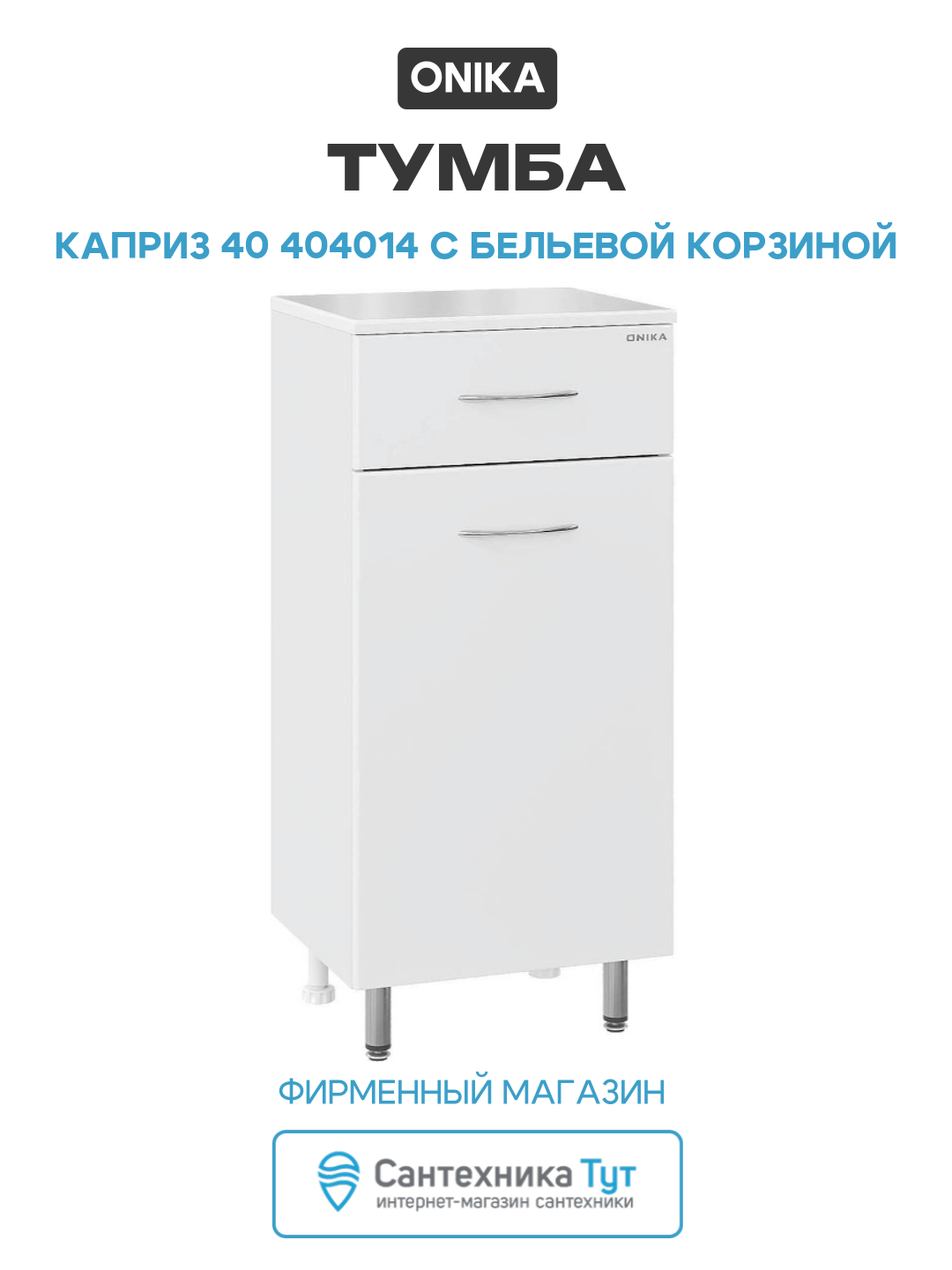Тумба Onika Каприз 40 404014 с бельевой корзиной цвет Белый, качество и надежность