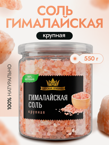 Изображение товара Соль гималайская розовая пищевая крупный помол "Царская приправа" 550 г
