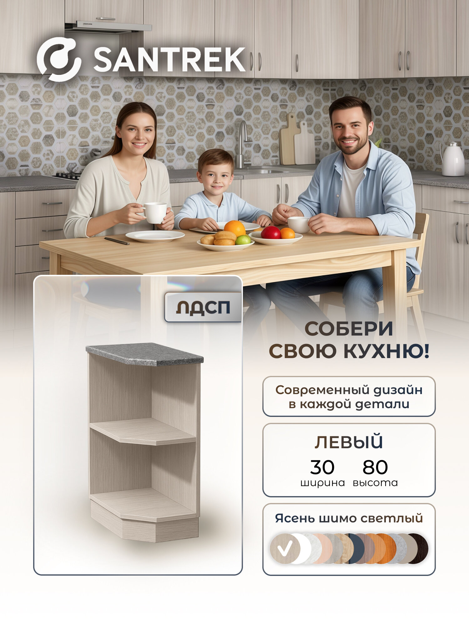 Кухонный гарнитур SANTREK Модуль напольный торцевой-300 левый ясень шимо светлый ЛДСП, столешница цвет гранит