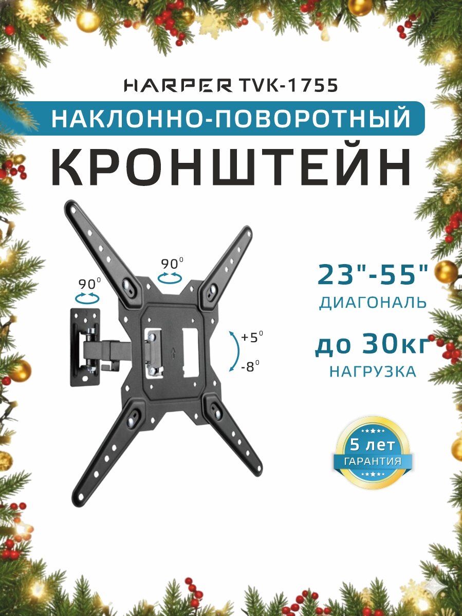 Кронштейн для телевизора на стену наклонно-поворотный 23-55" HARPER TVK-1755