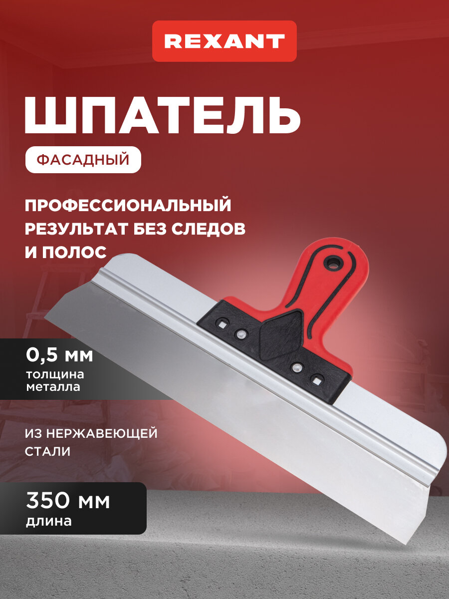 Шпатель фасадный Rexant нержавеющая сталь рабочая ширина 350 мм