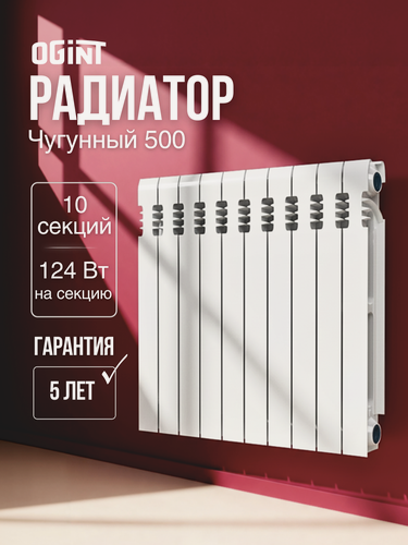 Изображение товара Радиатор чугунный 500 10 секций RAL 9016 (Белый) Qну=1240 Вт Ogint