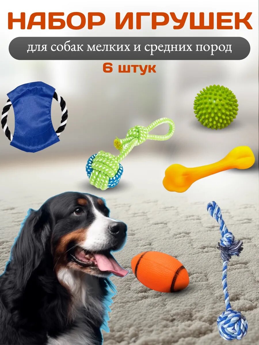 Набор игрушек для собак и щенков