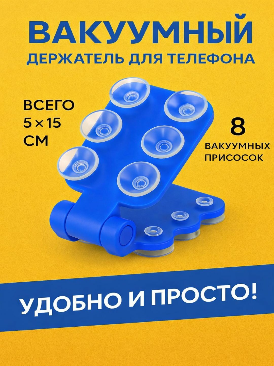 Держатель для смартфона, вакуумный, гибкий, складной, 15см×5см