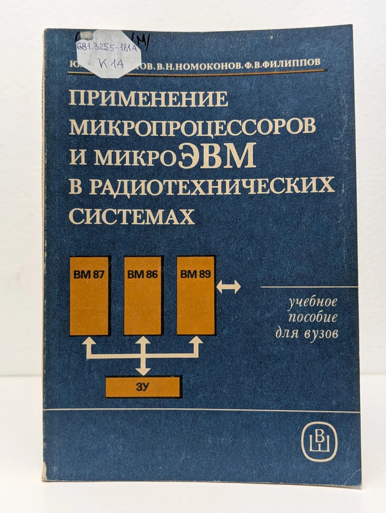 Применение микропроцессоров и микро-ЭВМ в радиотехнических системах. Учебное пособие для вузов Казаринов Юрий Михайлович, Филиппов Федор Владимирович, Номоконов Вадим Николаевич 1988