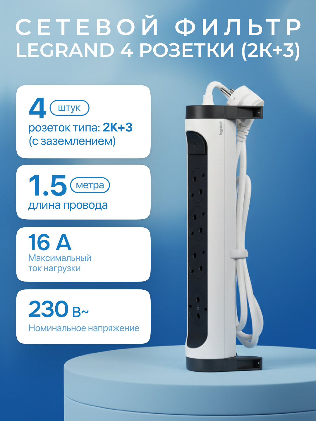 Удлинитель Legrand 4x2К+3, кабель 1,5 м, цвет белый, 4 розетки