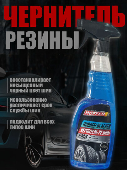 Чернитель резины с технологией FMX для автомобильных шин, 450 мл