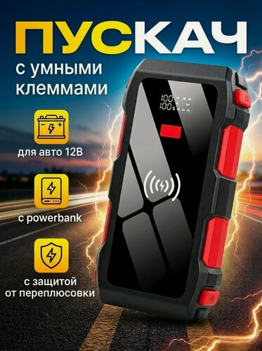 Изображение товара Пускозарядник с умными клеммами для авто 12В, PowerBank, фонарик