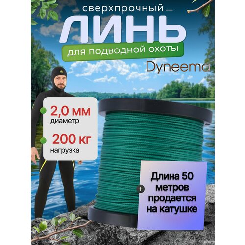 Линь Dyneema, для подводного ружья, охоты, зеленый 2.0 мм нагрузка 200 кг длина 50 метров. Narwhal