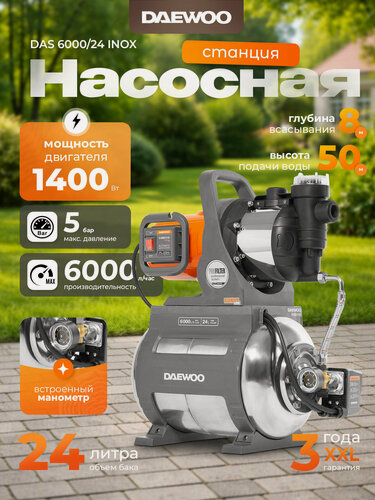 Изображение товара Насосная станция DAEWOO DAS 6000/24 INOX