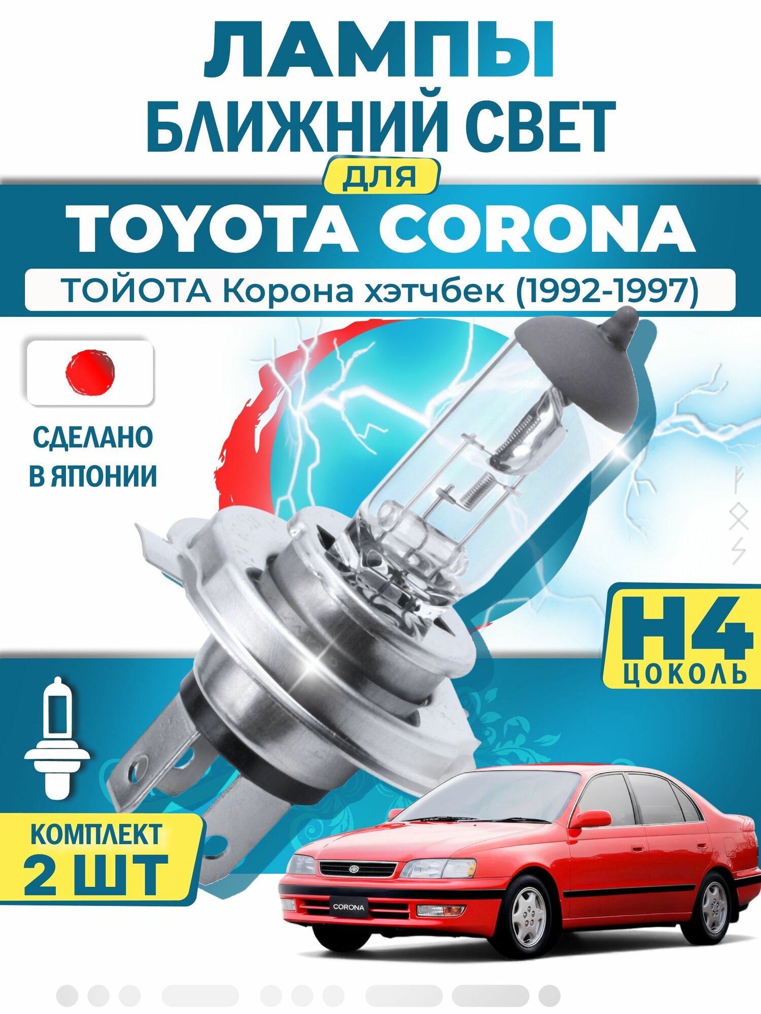 Японские лампы H4 ближнего и дальнего света для TOYOTA CORONA Hatchback / тойота Корона хэтчбек (1992-1997), галогенные ( комплект 2шт ) LYNXauto