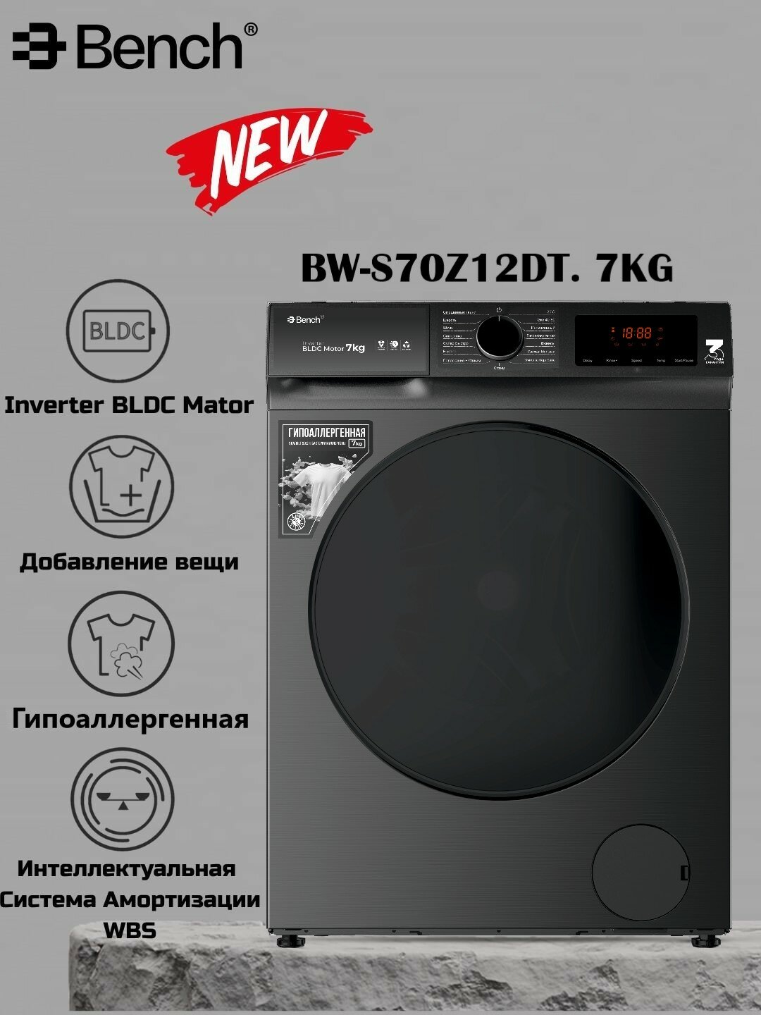 Стиральная машина Bench BW-S70Z12DT, инверторный двигатель, 7кг, фронтальная загрузка
