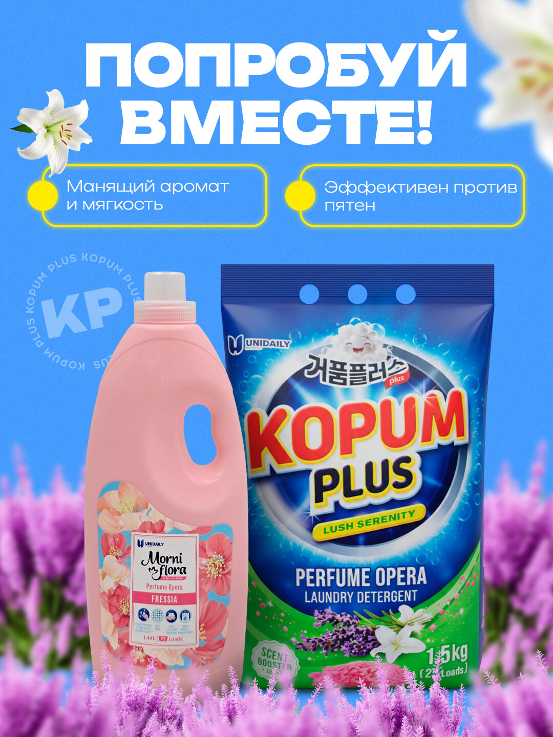 Стиральный порошок и кондиционер Kopum Plus, сделано в Корее