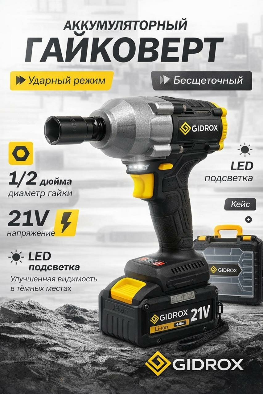 Аккумуляторный гайковерт GIDROX GPD-21V-D, 21 В, 1х 4,0 А·ч Li-Ion с функцией винтоверта