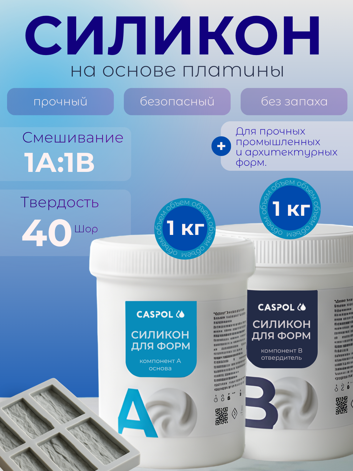 Заливочный силикон для форм 40А