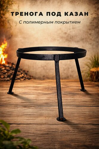 Изображение товара Тренога под казан диаметр 36 см