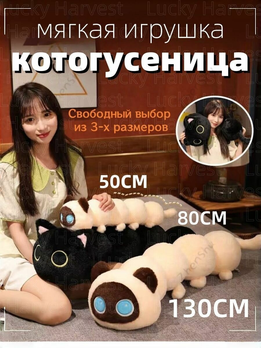 Котогусеница игрушка 130CM