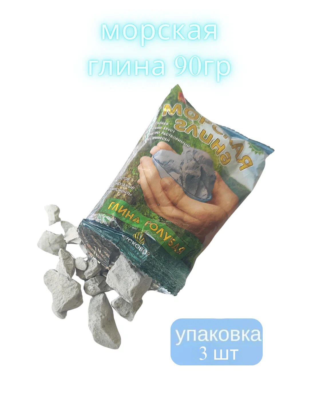 Глина, мел пищевая морская, голубая натуральная 3 шт по 90 г