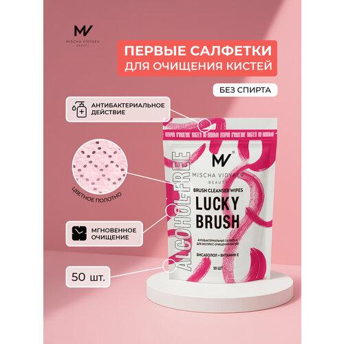 фото Cалфетки для очищения кистей mischa vidyaev без спирта 50 шт. (сменный блок)