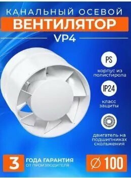 Канальный вентилятор AURAMAX VP4 100 мм 14 Вт для ванной и туалета белый