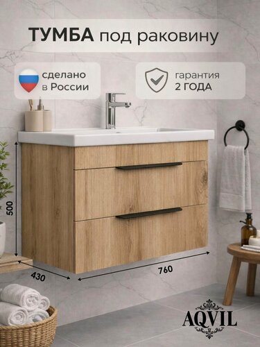 Изображение товара AQVIL Тумба под раковину в ванную подвесная, тумба для ванной Berta 80, 76*43*50 см, Дуб Вотан, ЛДСП