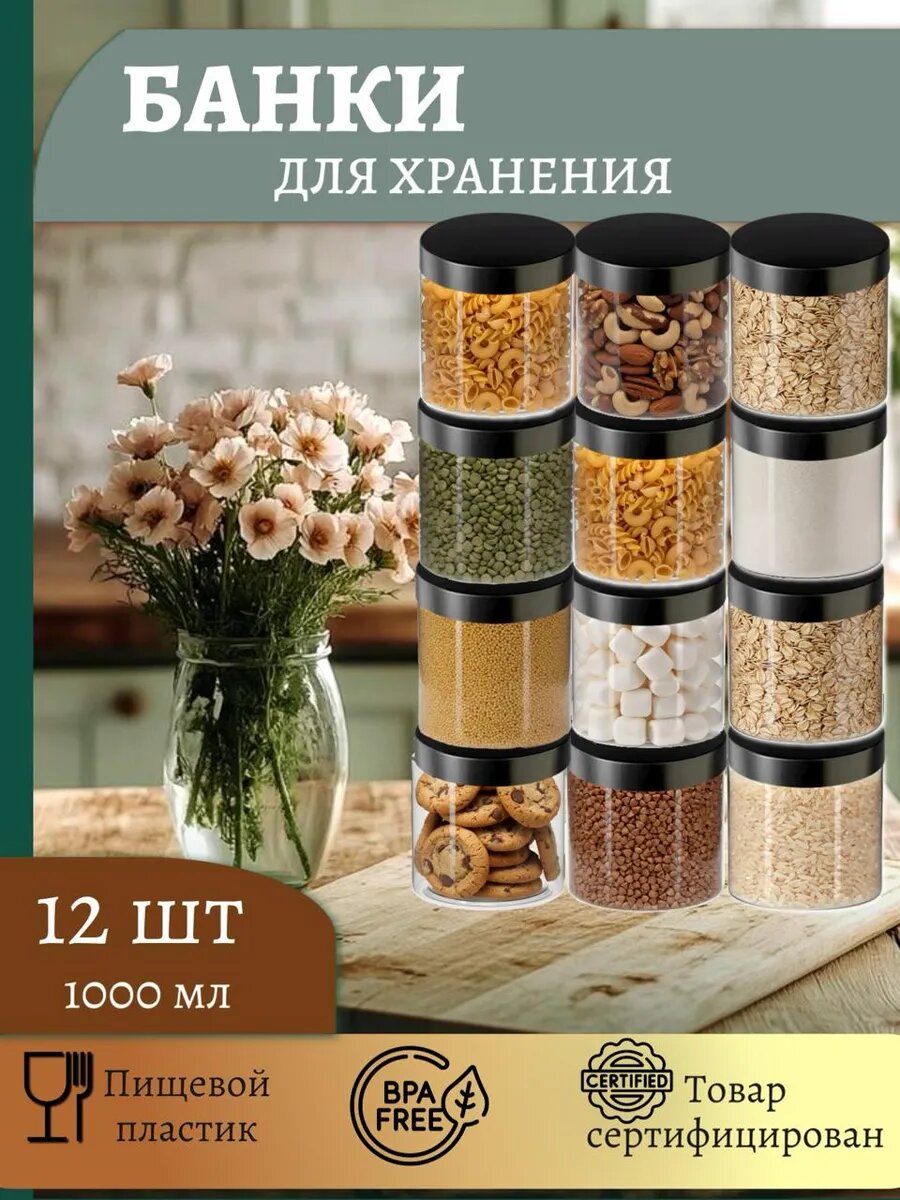 Набор банок для сыпучих продуктов, 1л,12 шт для идеального порядка