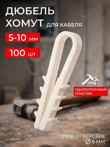 Изображение товара Дюбель хомут для кабеля 5-10мм 100шт