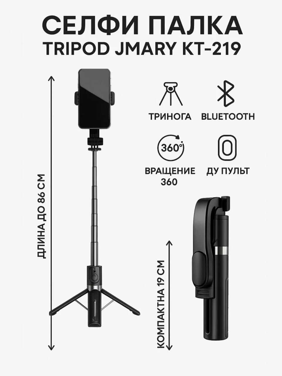 Штатив Jmary KT-219 компактный и надёжный штатив для селфи и видео