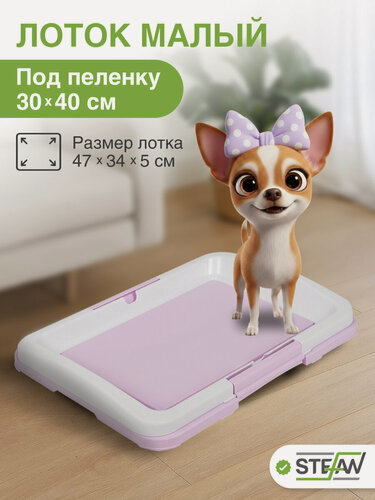 Изображение товара Туалет-лоток для собак мелких пород под одноразовую пеленку малый (S) STEFAN (Штефан), размер 47х34, BP1024