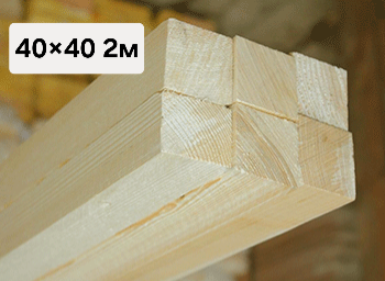 Изображение товара Брусок строительный, сушеный, строганный, сорт АВ, 40x40мм, длина 2м
