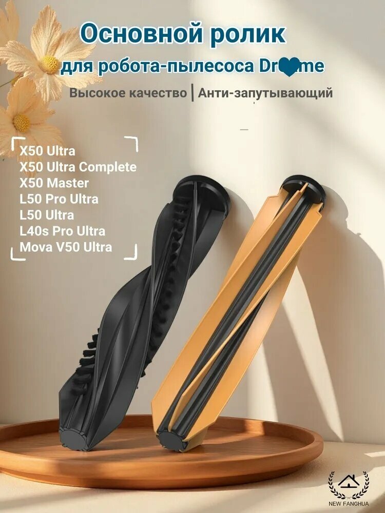 Superyff Расходники для робота-пылесоса Dr**me: Основной ролик / щётка для X50 L50 L40 Ultra (комплект 2 шт). Высокое качество, Анти-запутывающий, Долговечный.