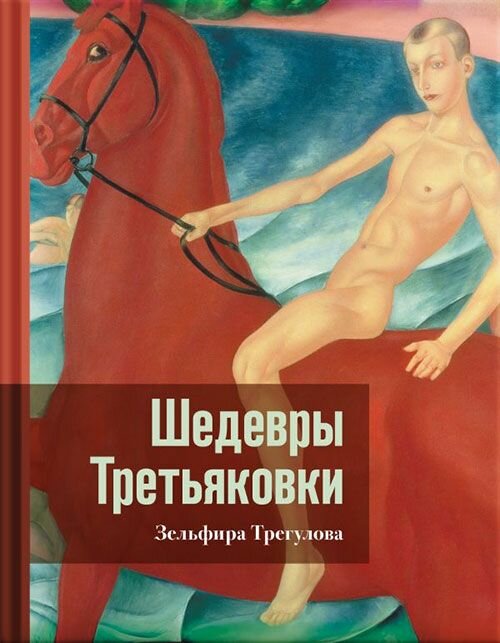Шедевры Третьяковки. Личный взгляд. АСТ, Москва