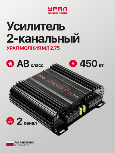 Изображение товара Усилитель урал Молния МЛ 2.75, 2 канала, 112Вт (2Ом)/75Вт (4Ом), режим D