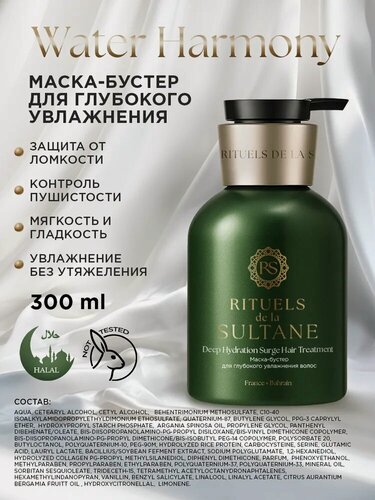 Изображение товара Маска-бустер для глубокого увлажнения волос Rituels de la Sultane