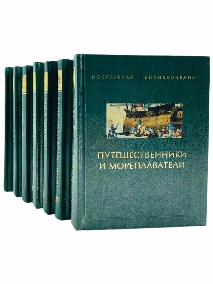 Серия Популярная энциклопедия (комплект из 7 книг)