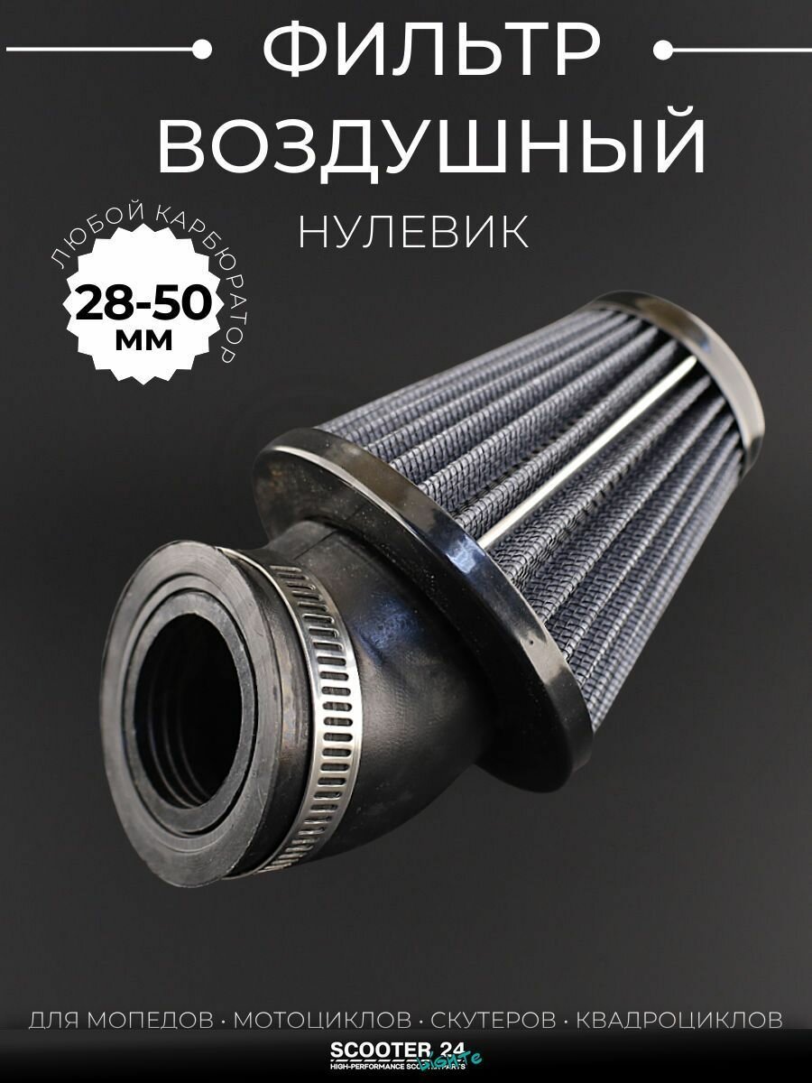 Фильтр воздушный (нулевик) d35/42/48/50 косой, открытый #2201 (серый) универсальный на скутер мотоцикл и мопед / питбайк и квадроцикл